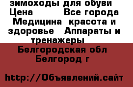 зимоходы для обуви › Цена ­ 100 - Все города Медицина, красота и здоровье » Аппараты и тренажеры   . Белгородская обл.,Белгород г.